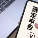 確定申告